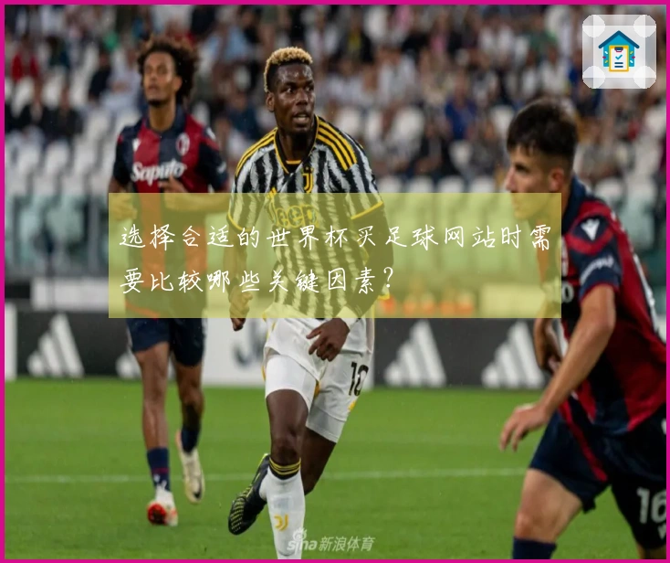 选择合适的世界杯买足球网站时需要比较哪些关键因素？