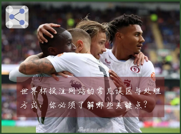 世界杯投注网站的常见误区与处理方式，你必须了解哪些关键点？