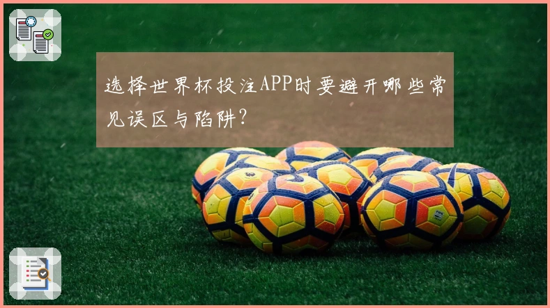 选择世界杯投注APP时要避开哪些常见误区与陷阱？