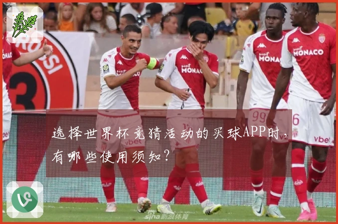 选择世界杯竞猜活动的买球APP时，有哪些使用须知？