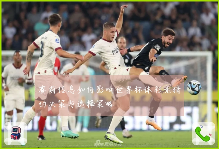 赛前信息如何影响世界杯体彩竞猜的决策与选择策略