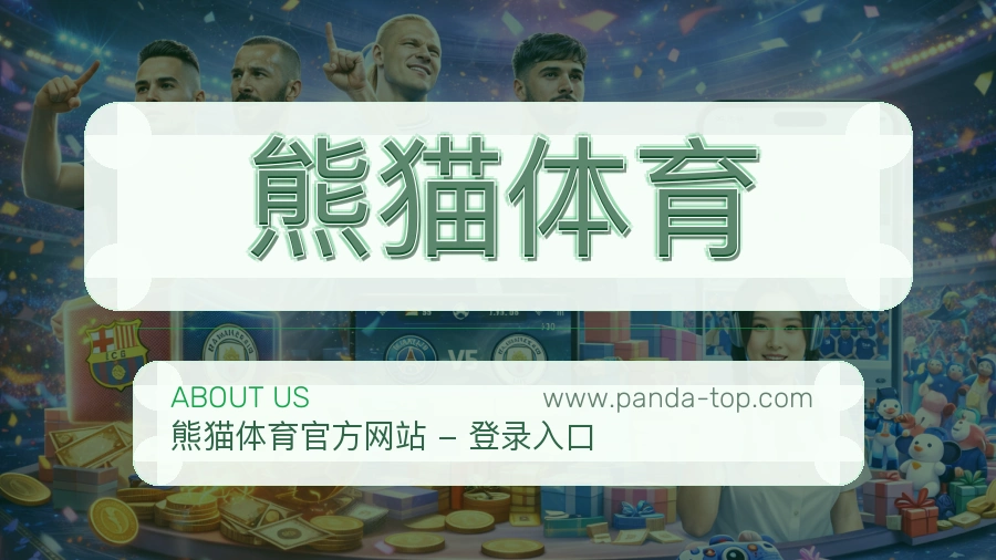 熊猫体育